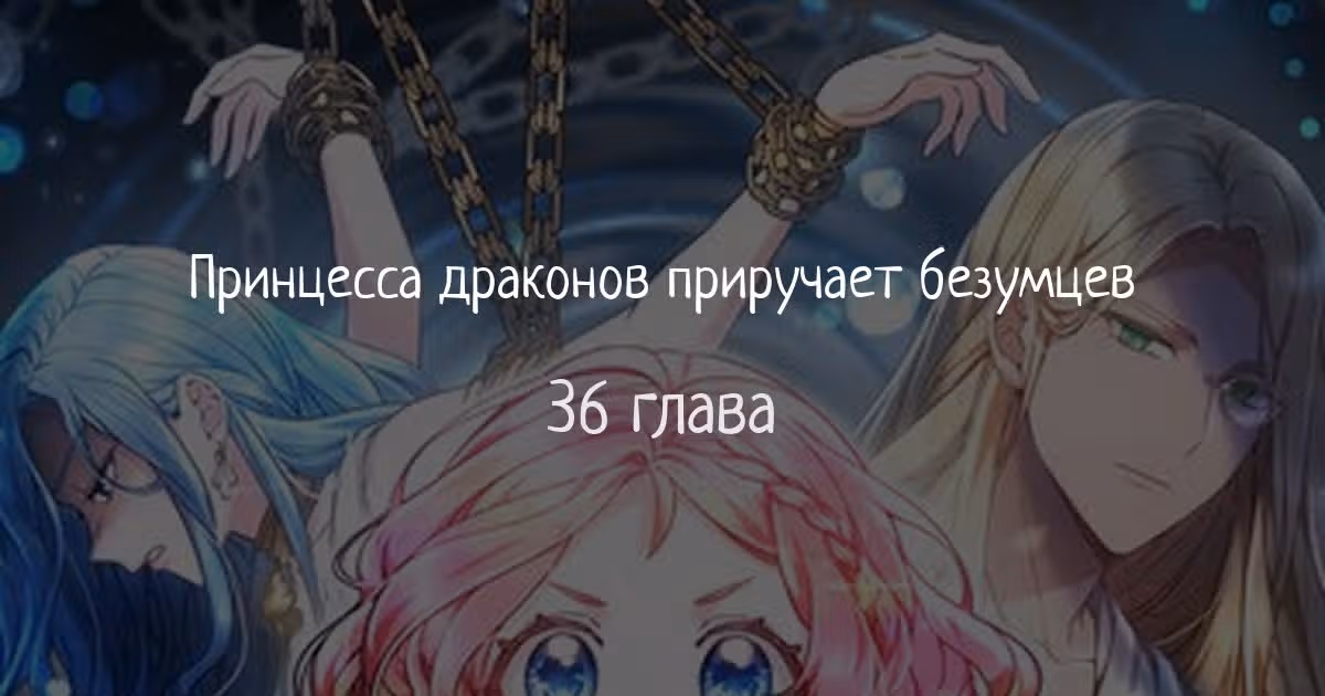 Принцесса драконов приручает безумцев — Том 1 · Глава 36, страница 1