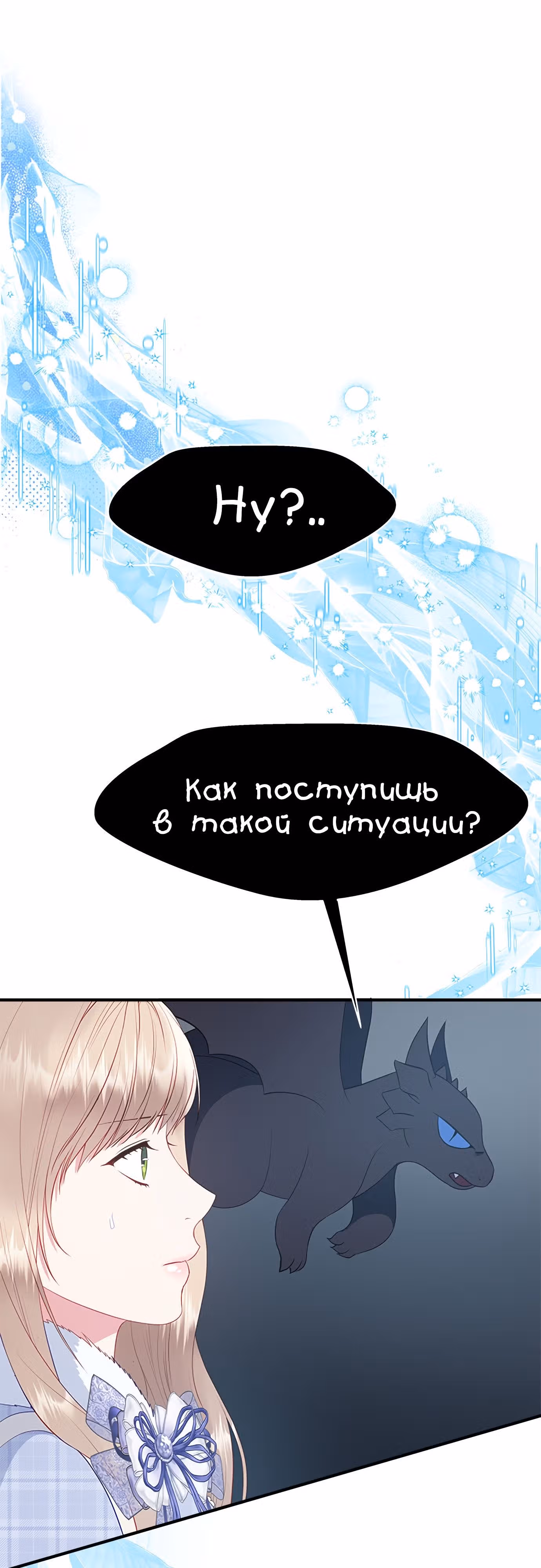 Для чего живет этот злой дракон? — Том 1 · Глава 35, страница 1