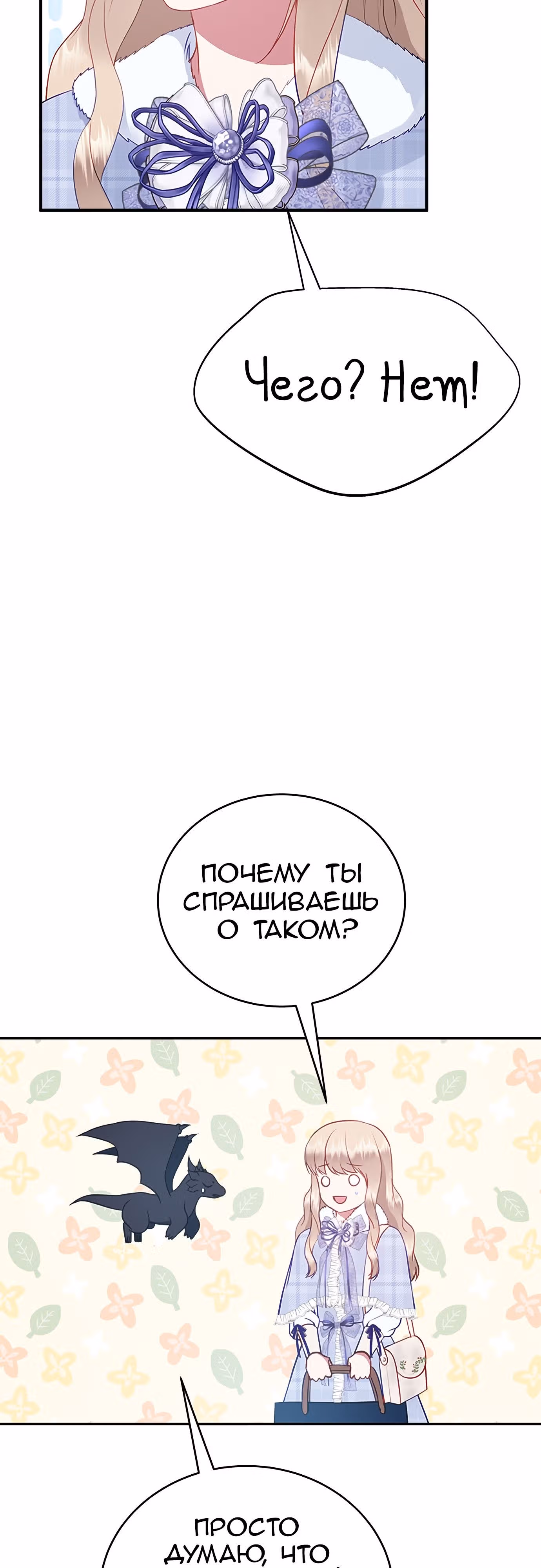 Для чего живет этот злой дракон? — Том 1 · Глава 36, страница 25