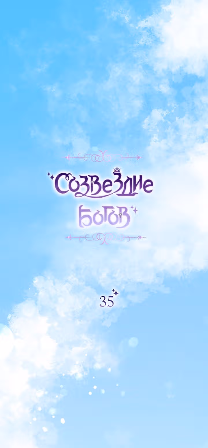 Созвездие Богов — Том 1 · Глава 35, страница 22