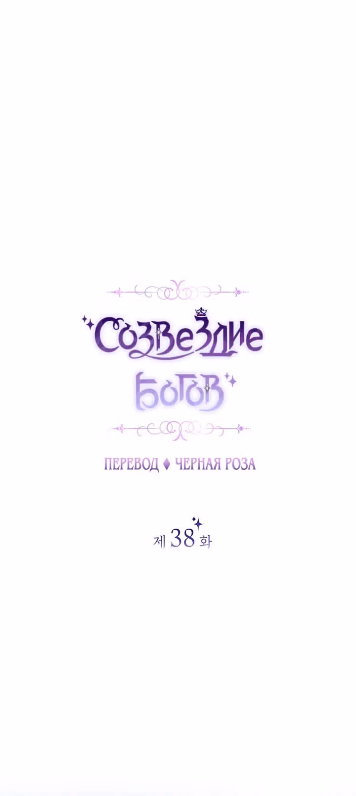 Созвездие Богов — Том 1 · Глава 38, страница 12