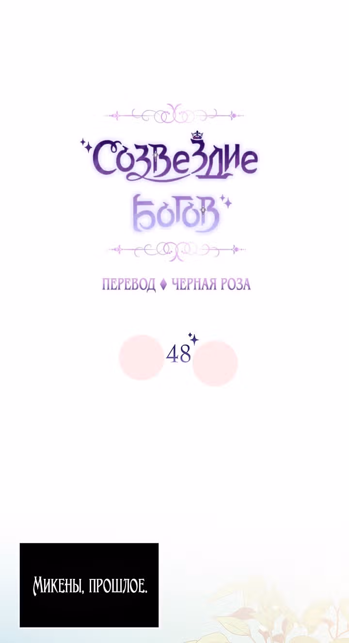 Созвездие Богов — Том 1 · Глава 48, страница 16