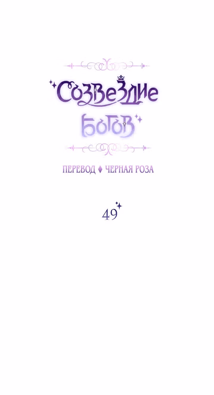 Созвездие Богов — Том 1 · Глава 49, страница 12