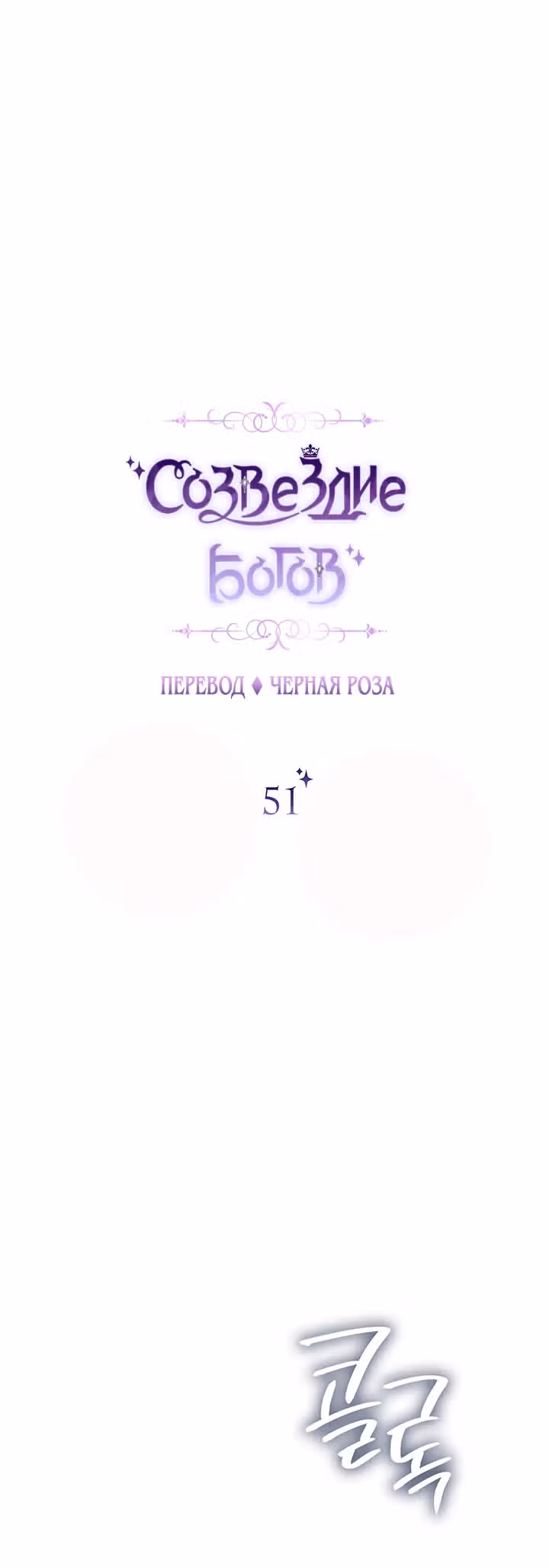 Созвездие Богов — Том 1 · Глава 51, страница 6