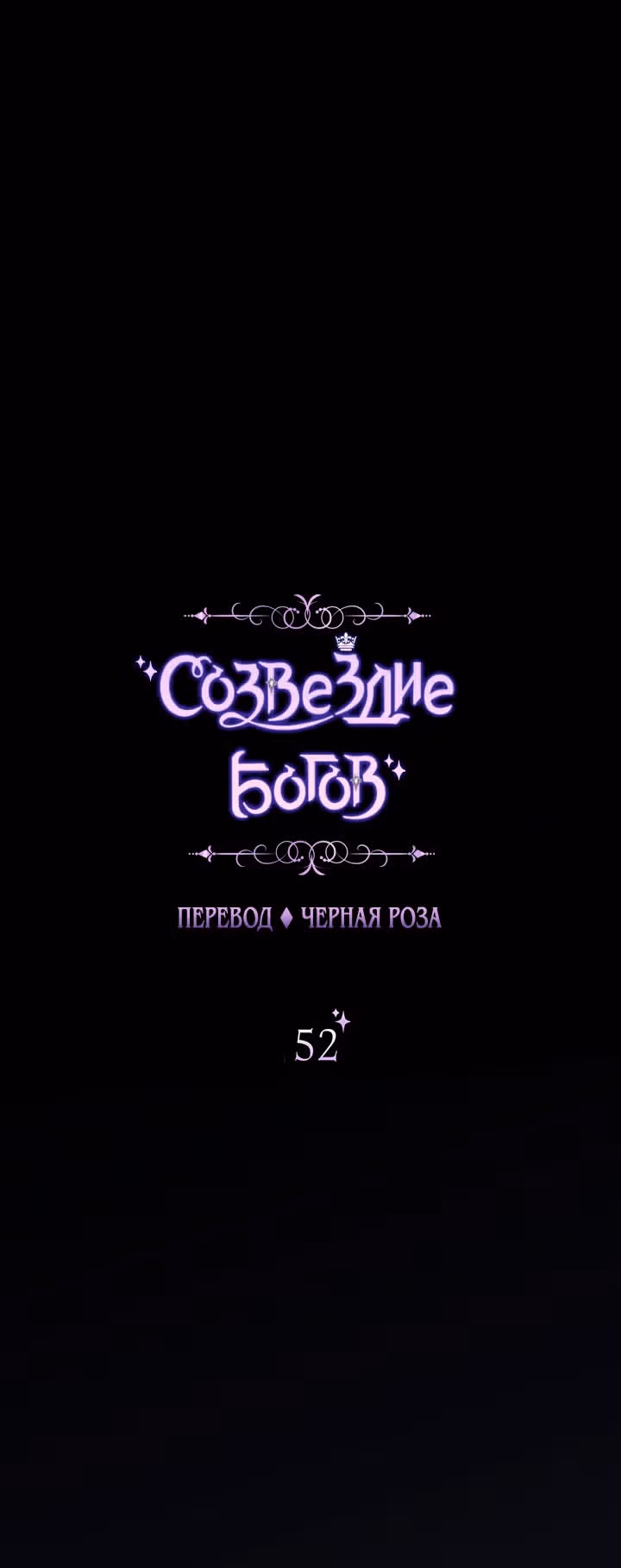 Созвездие Богов — Том 1 · Глава 52, страница 8