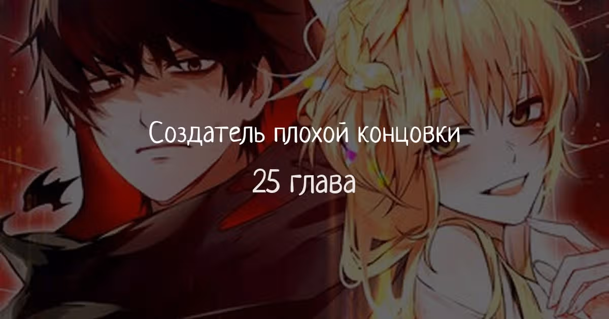 Создатель плохой концовки — Том 1 · Глава 25, страница 1