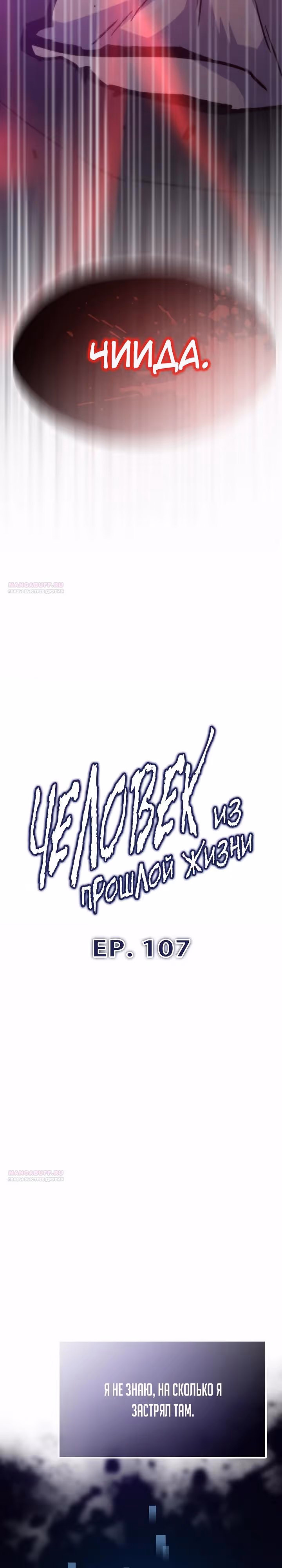 Человек из прошлой жизни (перезапуск) — Том 2 · Глава 107, страница 4