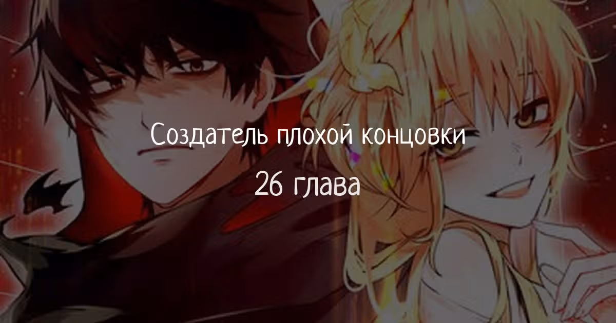 Создатель плохой концовки — Том 1 · Глава 26, страница 1