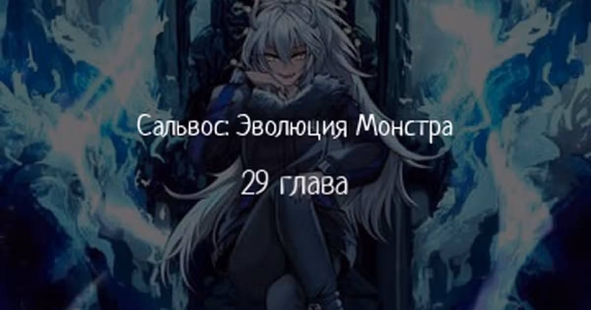 Сальвос: Эволюция Монстра — Том 1 · Глава 29, страница 1