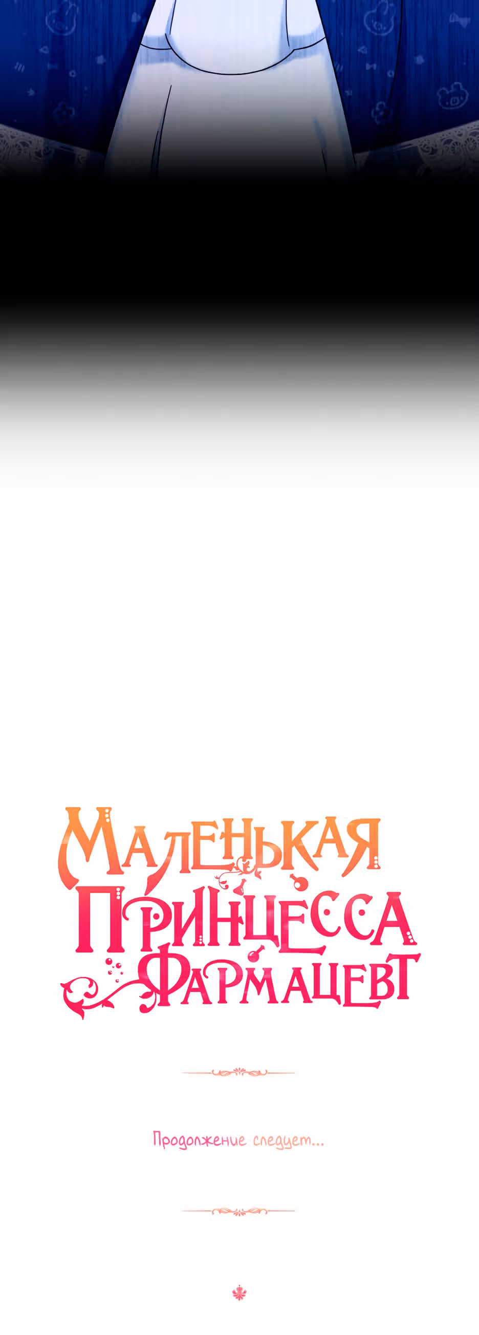 Маленькая принцесса-фармацевт — Том 1 · Глава 17, страница 35