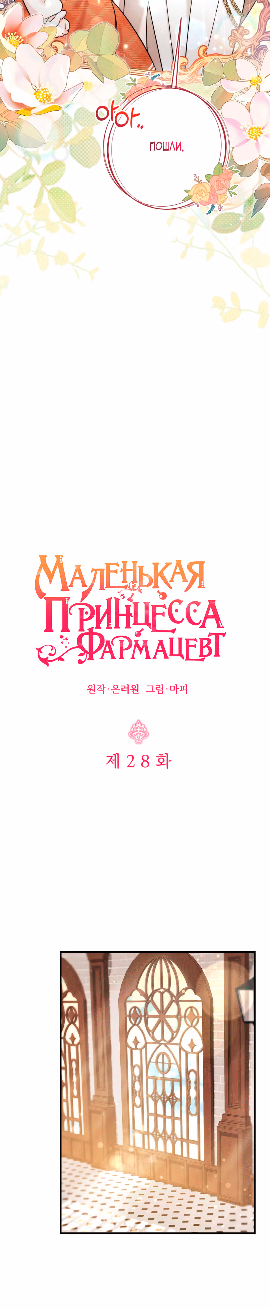 Маленькая принцесса-фармацевт — Том 1 · Глава 28, страница 4