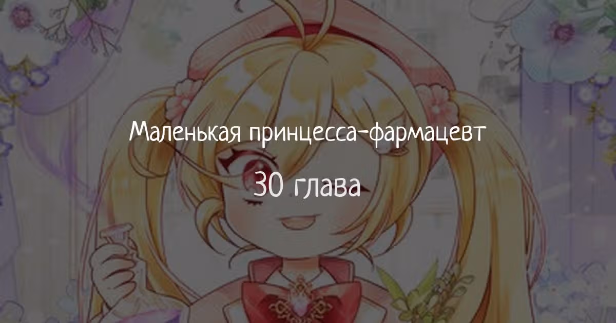 Маленькая принцесса-фармацевт — Том 1 · Глава 30, страница 1