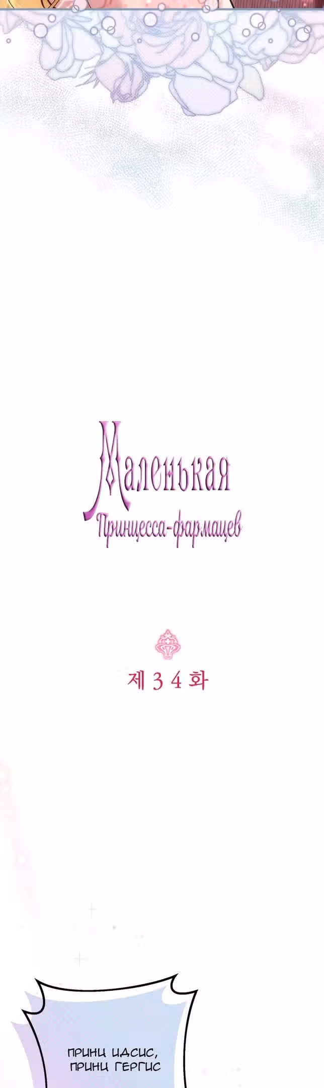 Маленькая принцесса-фармацевт — Том 1 · Глава 34, страница 16