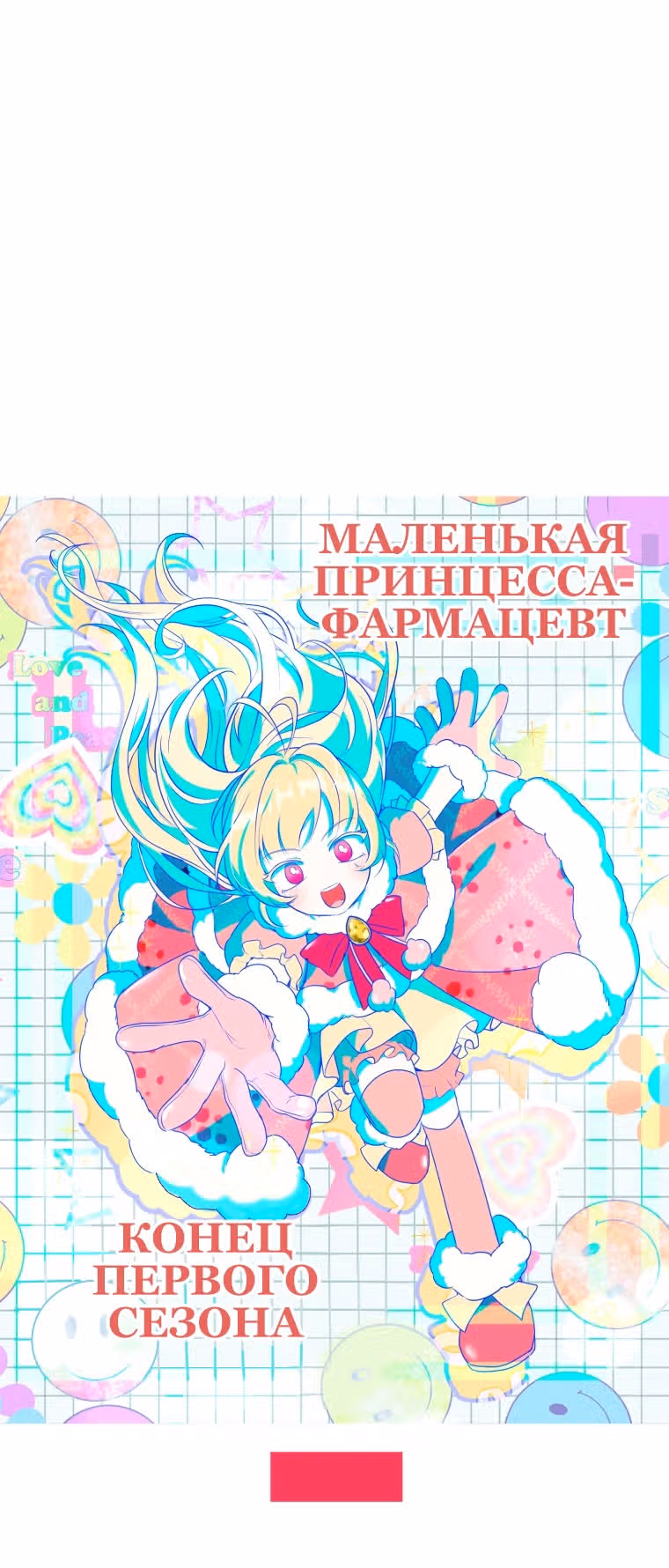 Маленькая принцесса-фармацевт — Том 1 · Глава 50, страница 71