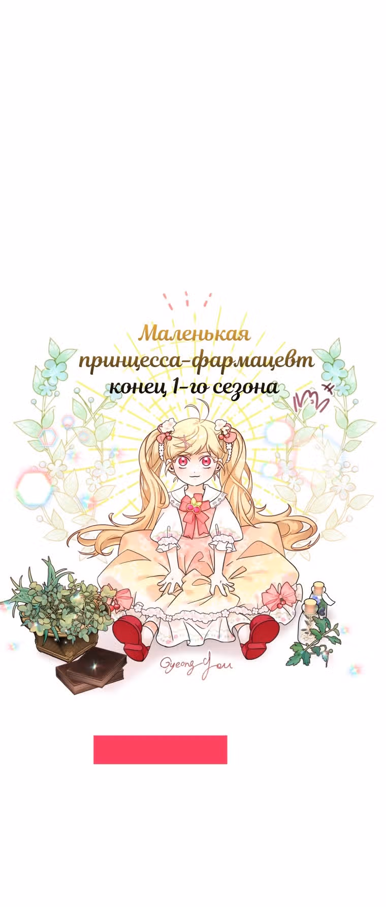Маленькая принцесса-фармацевт — Том 1 · Глава 50, страница 75