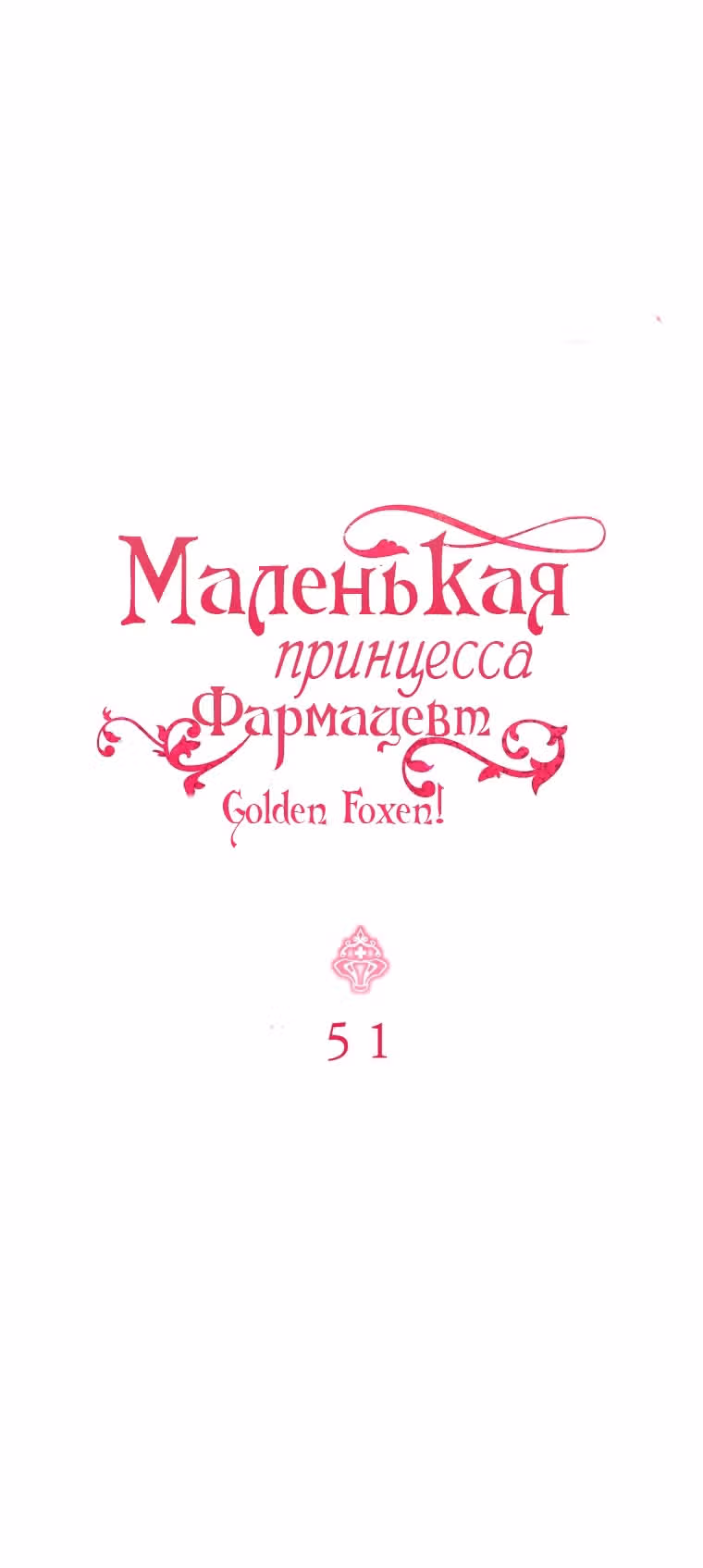 Маленькая принцесса-фармацевт — Том 2 · Глава 51, страница 7