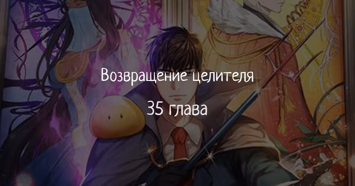 Возвращение целителя — Том 1 · Глава 35, страница 1