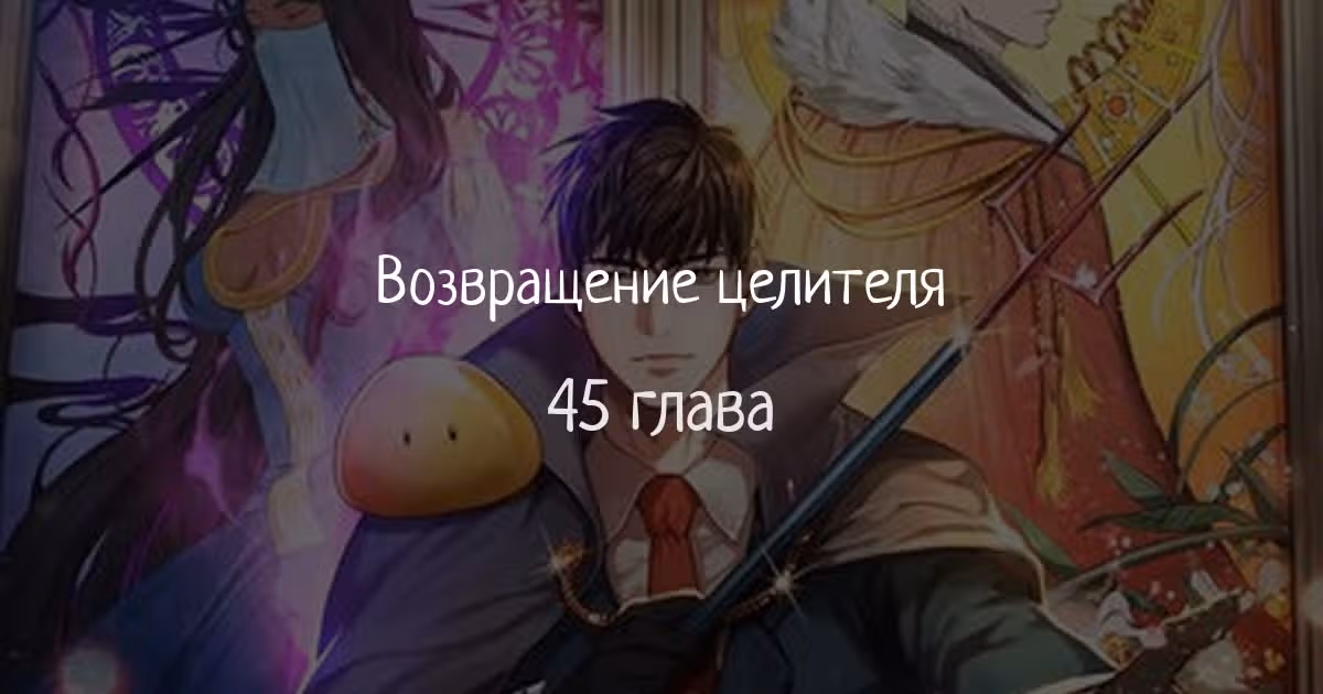 Возвращение целителя — Том 1 · Глава 45, страница 1
