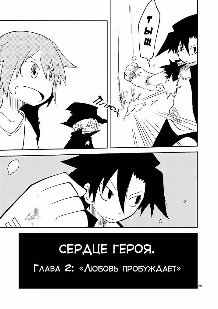 Сердце героя — Том 1 · Глава 2, страница 30