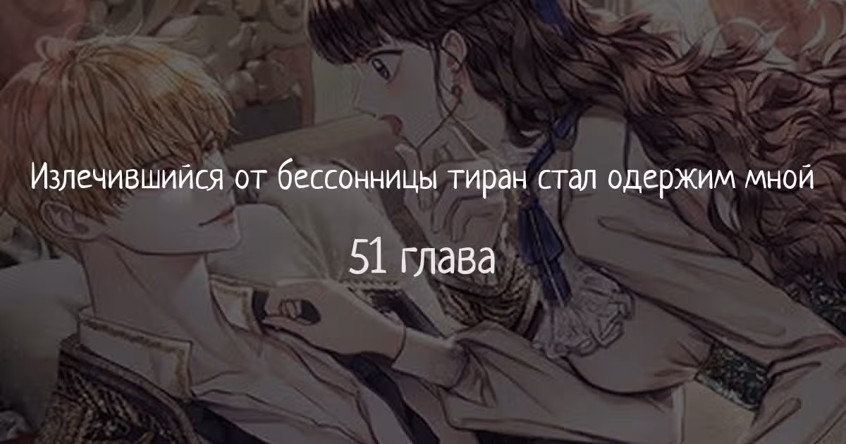 Излечившийся от бессонницы тиран стал одержим мной — Том 1 · Глава 51, страница 1