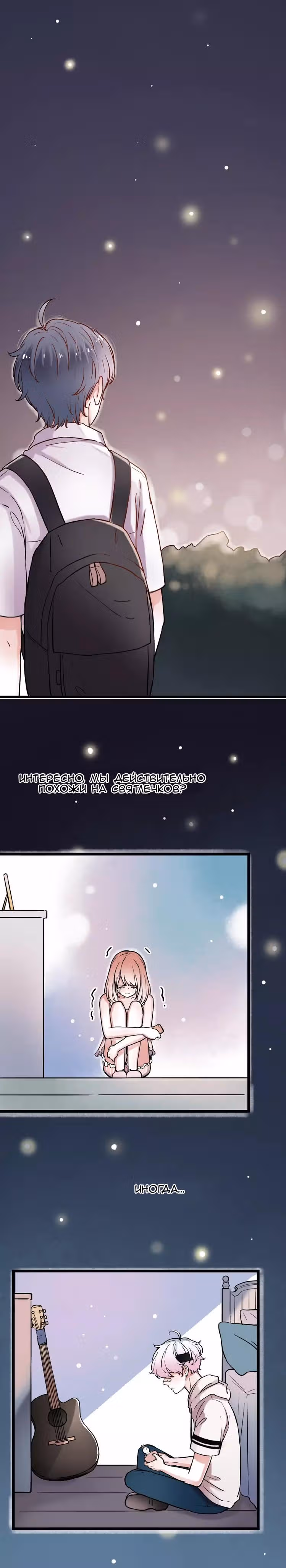 Одинокие светлячки — Том 1 · Глава 4, страница 25