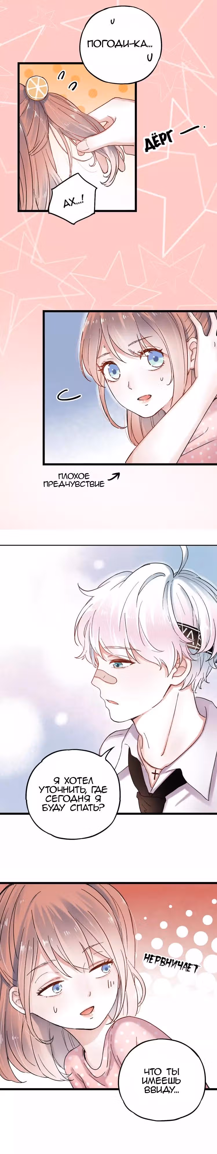 Одинокие светлячки — Том 1 · Глава 6.2, страница 15