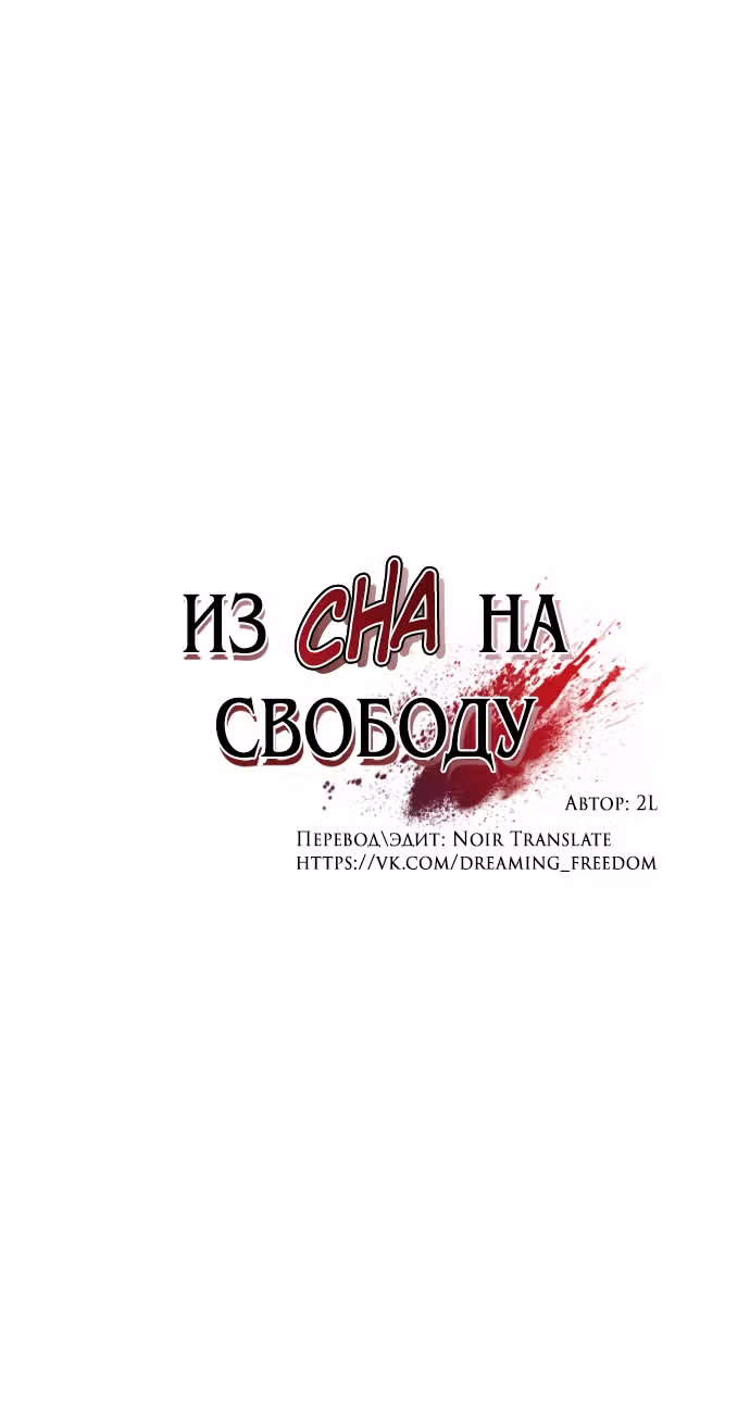Из сна на свободу — Том 1 · Глава 181, страница 7