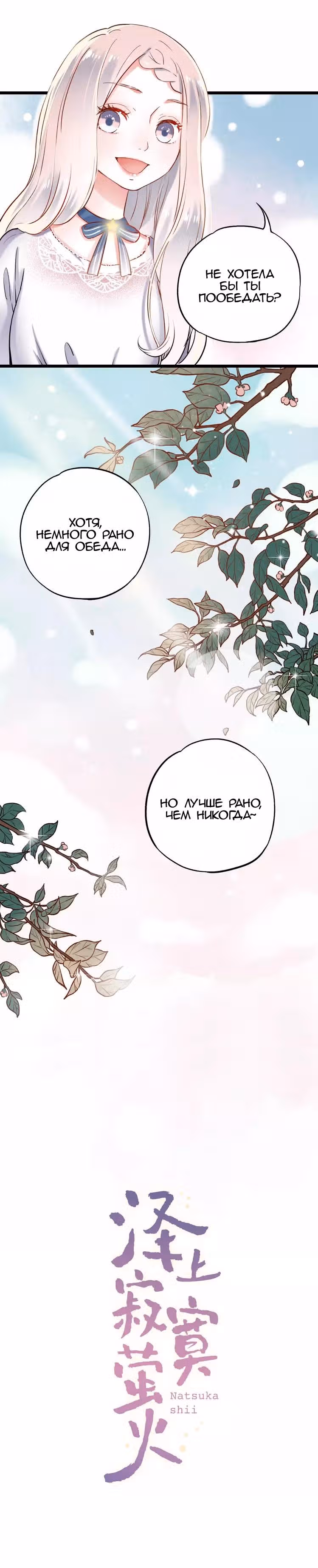 Одинокие светлячки — Том 1 · Глава 14, страница 4