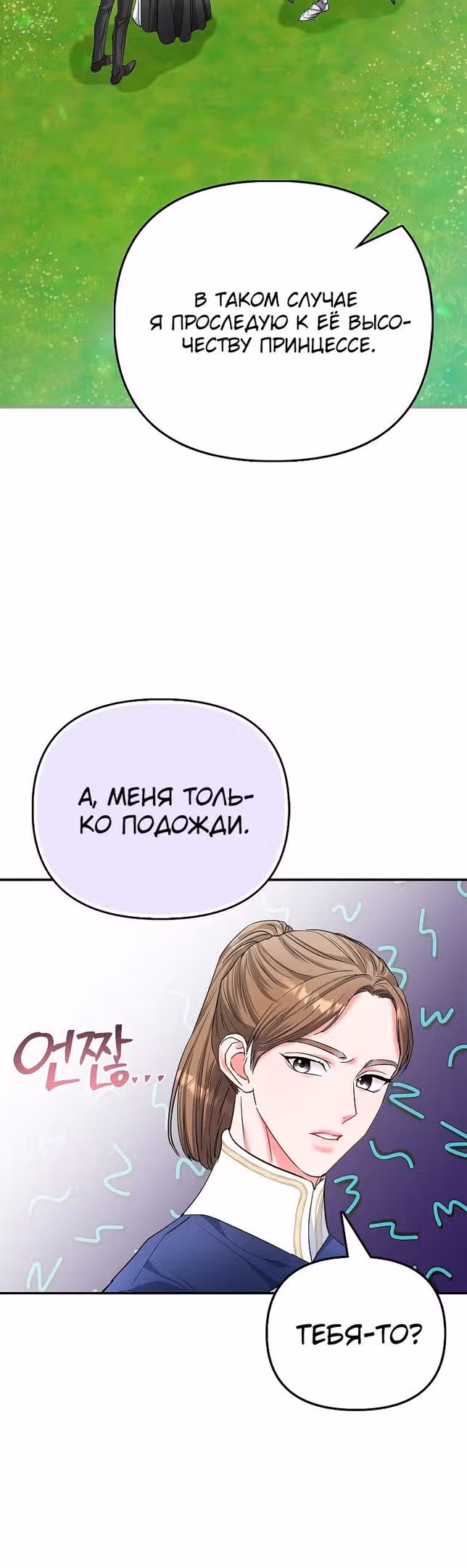Всеобщая принцесса — Том 1 · Глава 35, страница 18