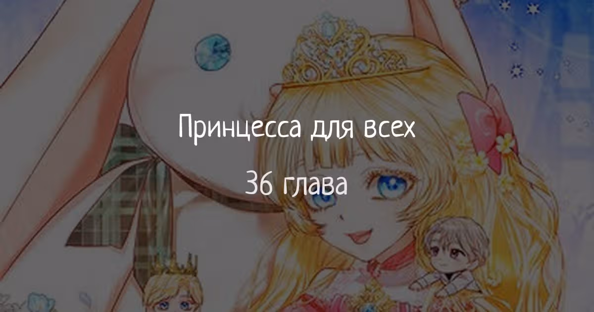 Всеобщая принцесса — Том 1 · Глава 36, страница 1