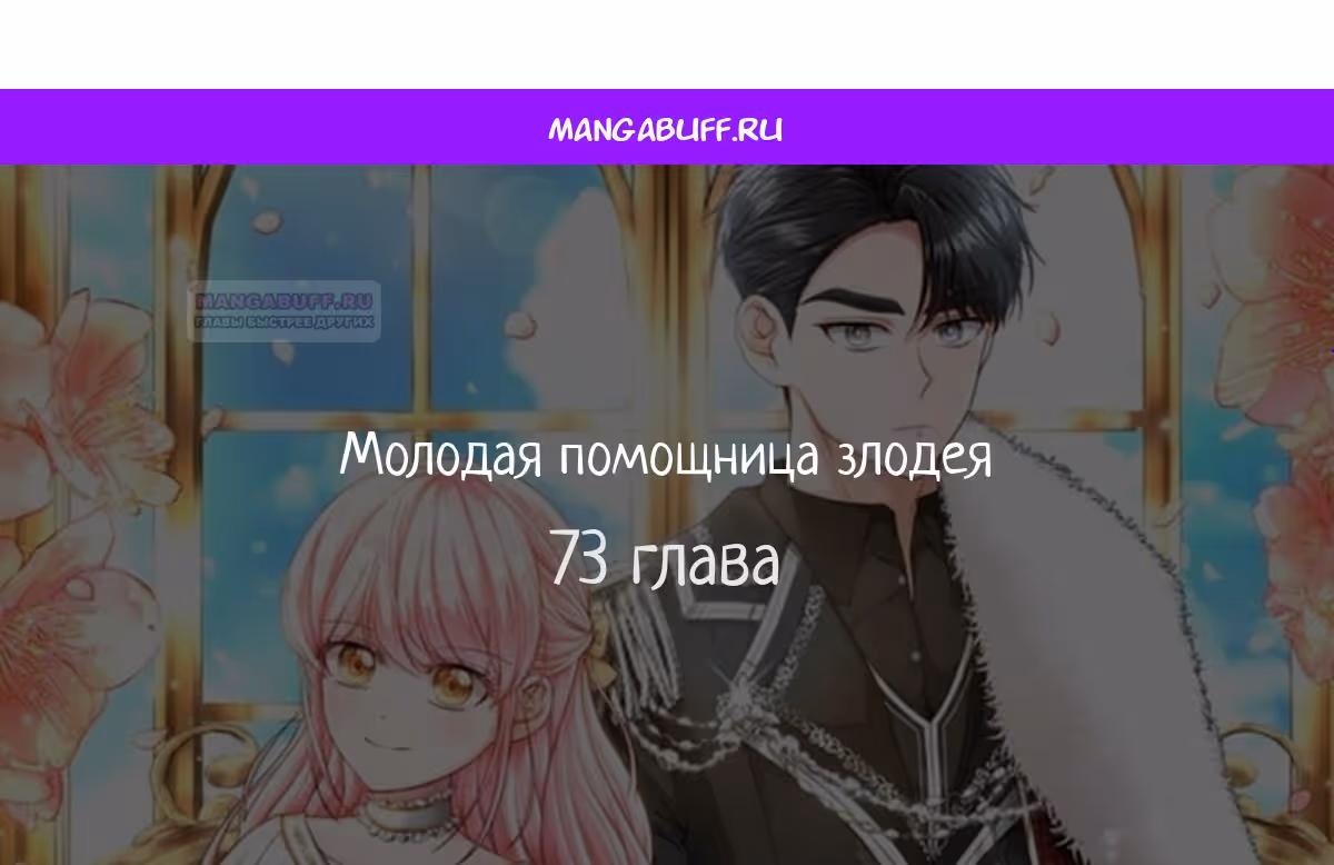 Молодая помощница злодея — Том 1 · Глава 73, страница 1