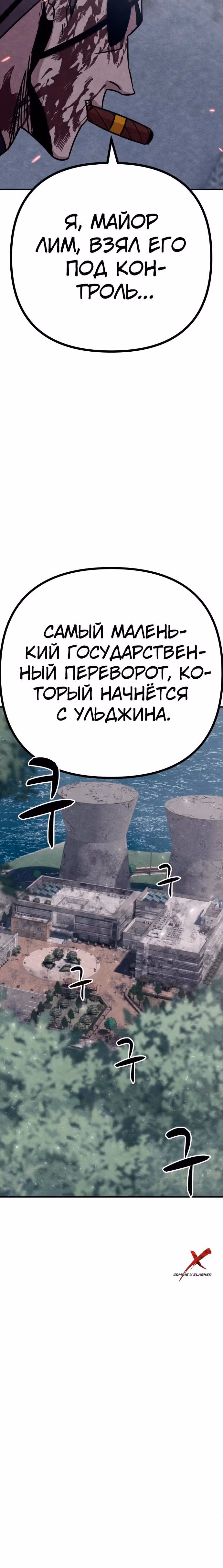 Зомби х Слэшер — Том 1 · Глава 27, страница 9