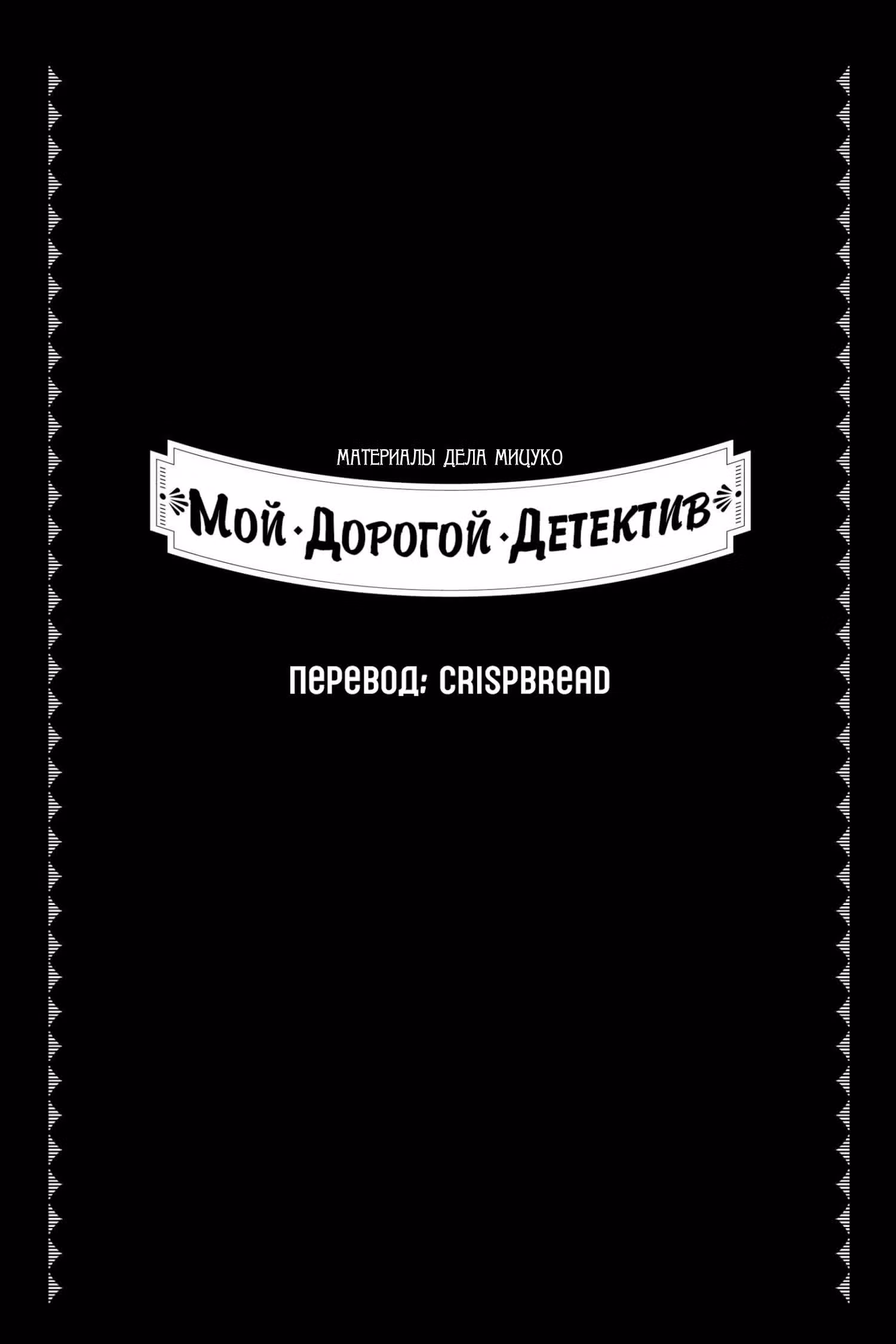 Мой дорогой детектив — Том 1 · Глава 1, страница 62