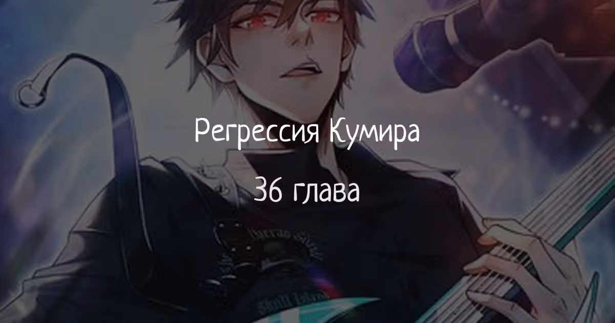 Регрессия Кумира — Том 1 · Глава 36, страница 1