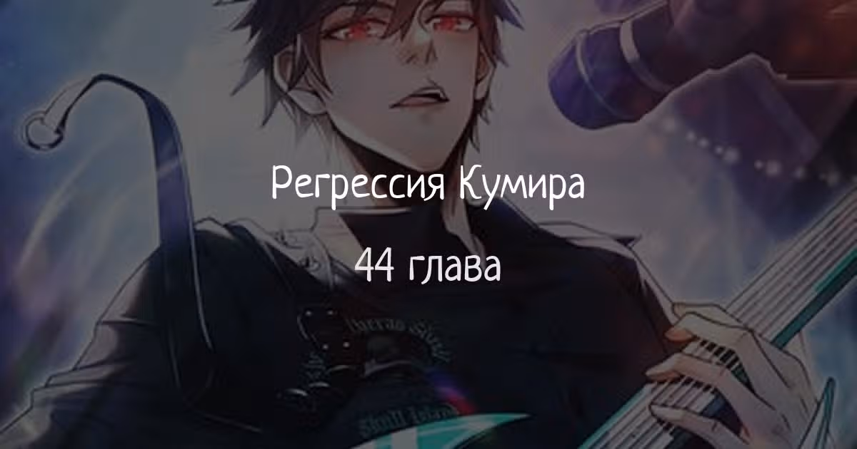 Регрессия Кумира — Том 1 · Глава 44, страница 1