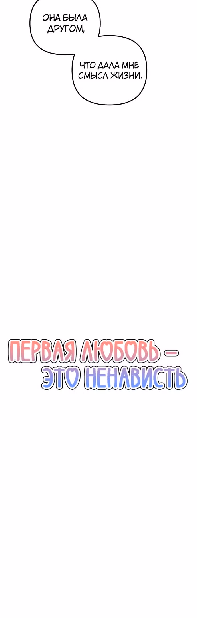 Первая любовь - это ненависть — Том 1 · Глава 19, страница 8