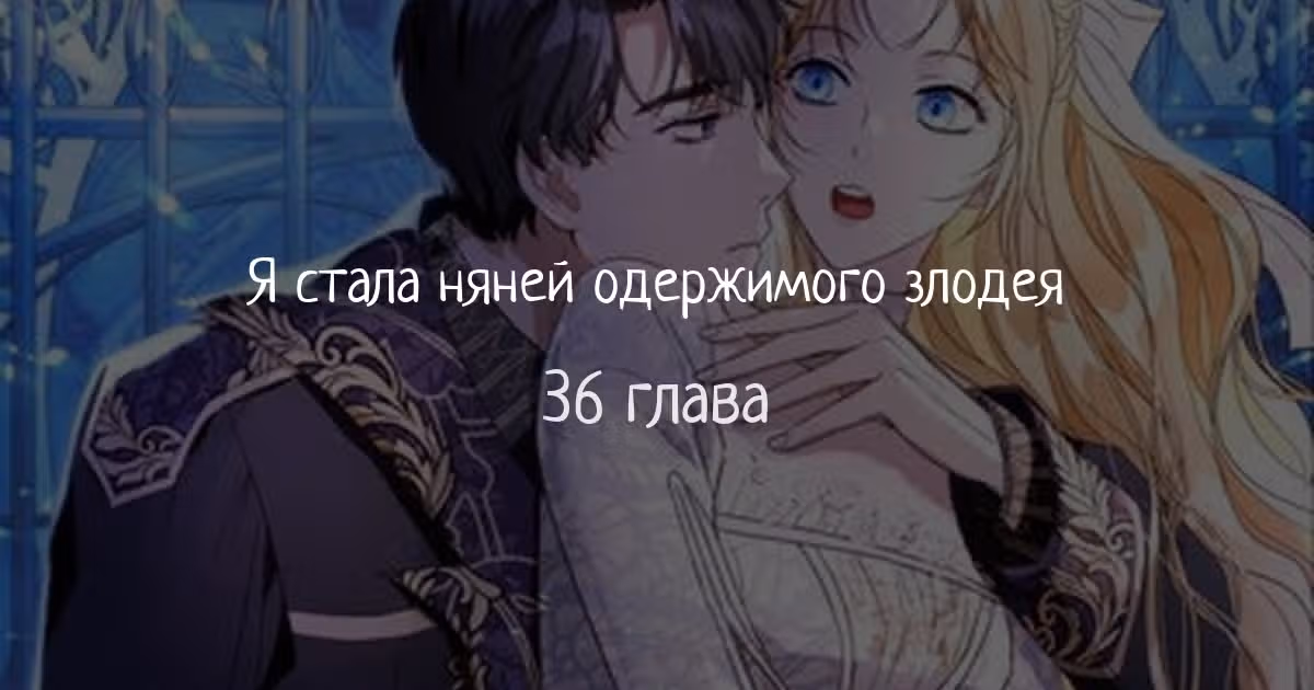 Я сделала из него злодея — Том 1 · Глава 36, страница 1