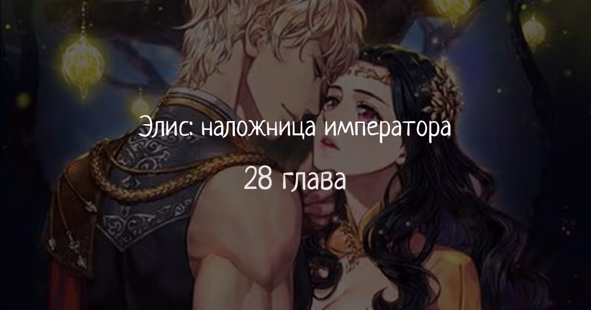 Элис: наложница императора — Том 1 · Глава 28, страница 1