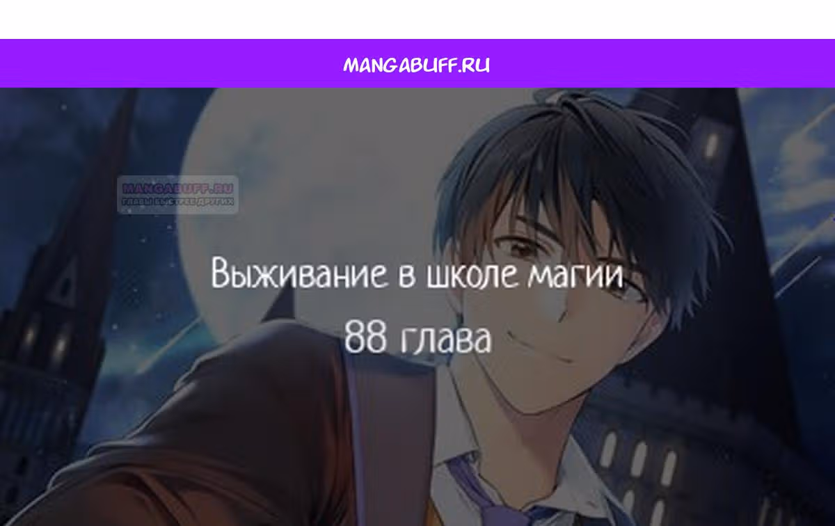 Выживание в школе магии — Том 1 · Глава 88, страница 1