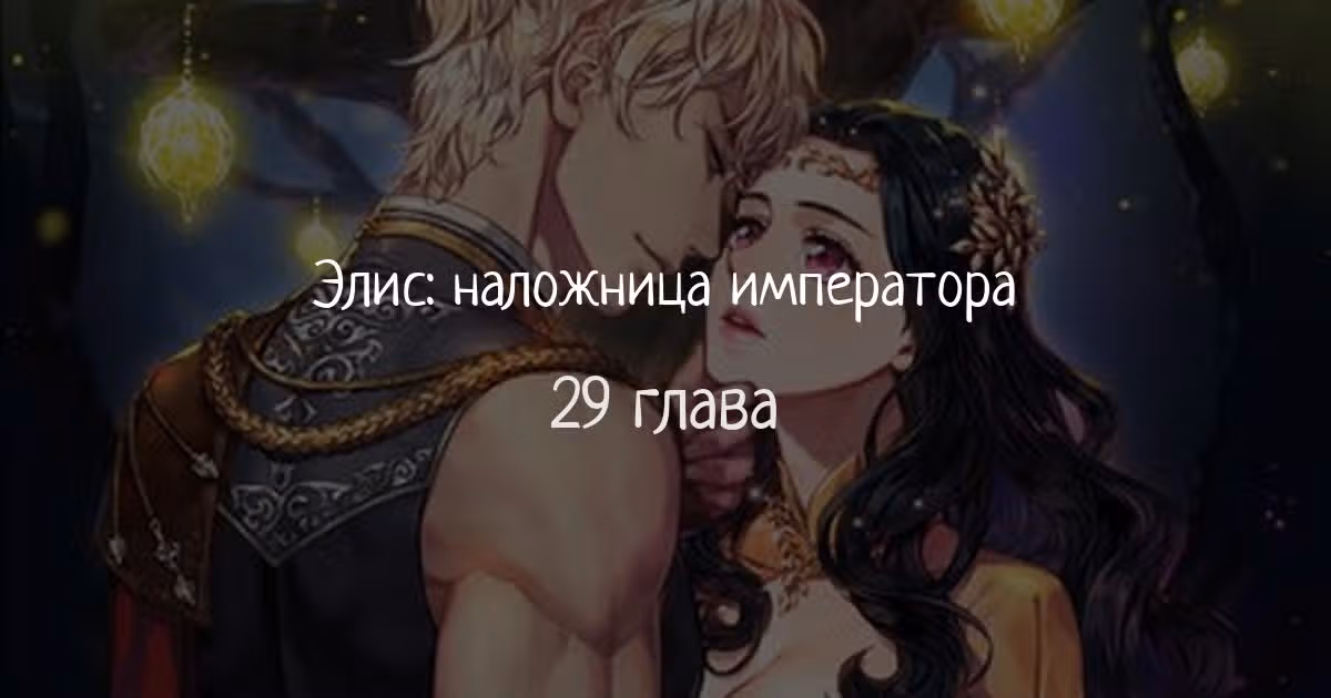 Элис: наложница императора — Том 1 · Глава 29, страница 1