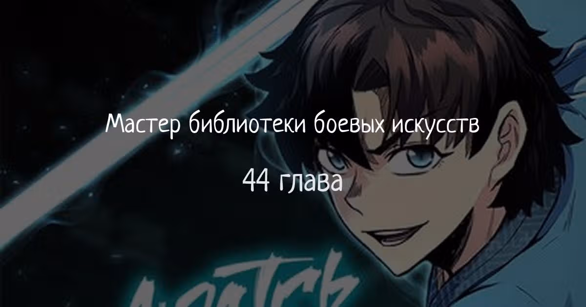 Мастер библиотеки боевых искусств — Том 1 · Глава 44, страница 1