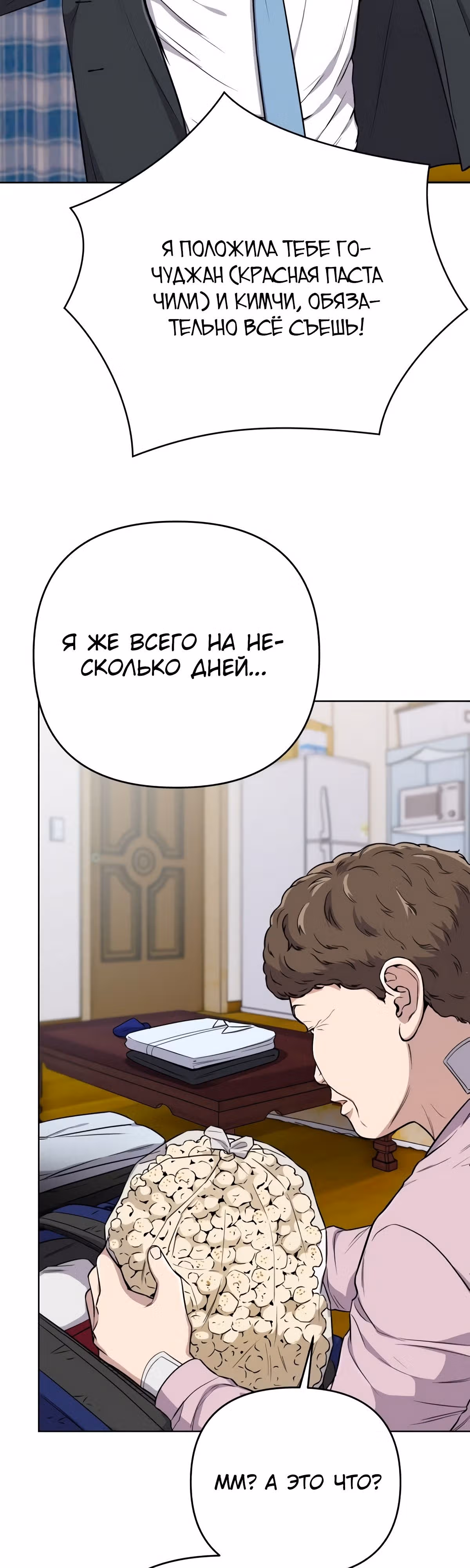 Регрессия новичка Ким Чоль Су — Том 1 · Глава 18, страница 12