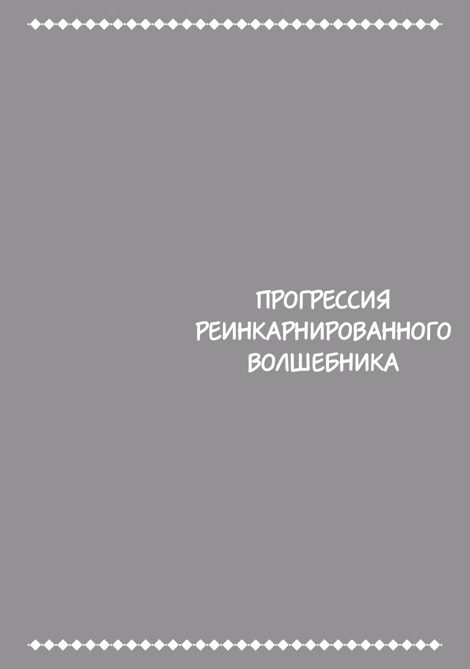 Прогрессия реинкарнированного волшебника — Том 1 · Глава 3, страница 33