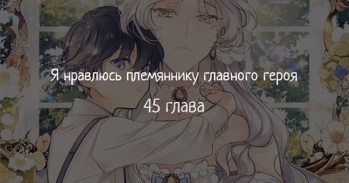 Я нравлюсь племяннику главного героя — Том 1 · Глава 45, страница 1