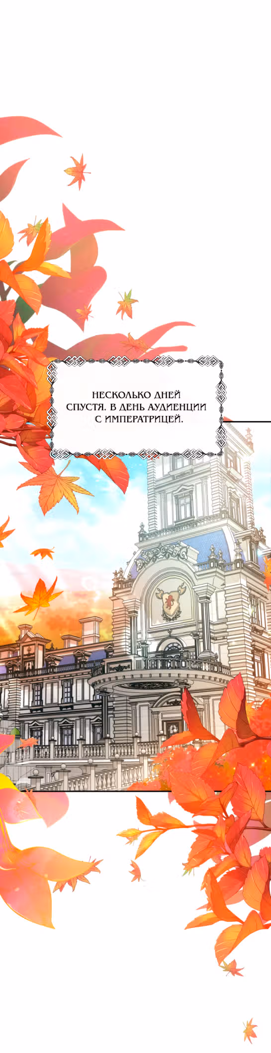 Я нравлюсь племяннику главного героя — Том 1 · Глава 46, страница 54