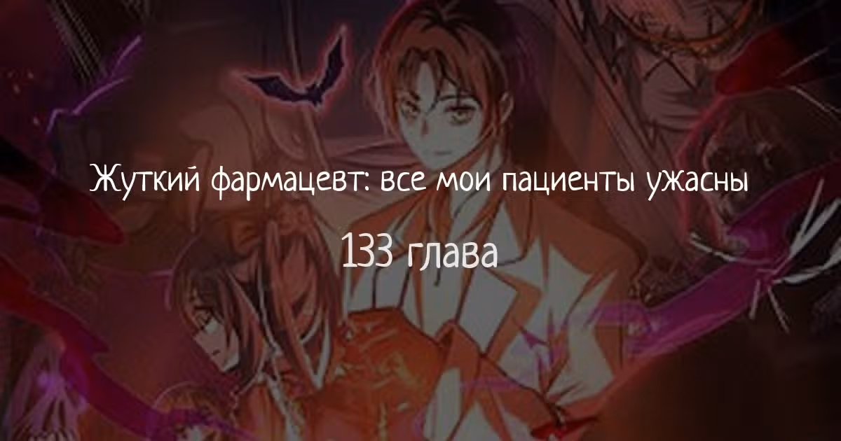 Жуткий фармацевт: все мои пациенты ужасны — Том 1 · Глава 133, страница 1