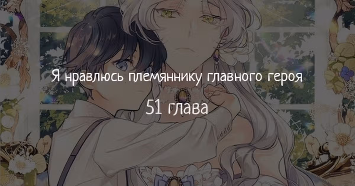 Я нравлюсь племяннику главного героя — Том 1 · Глава 51, страница 1