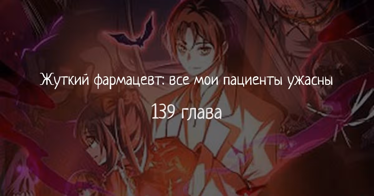 Жуткий фармацевт: все мои пациенты ужасны — Том 1 · Глава 139, страница 1