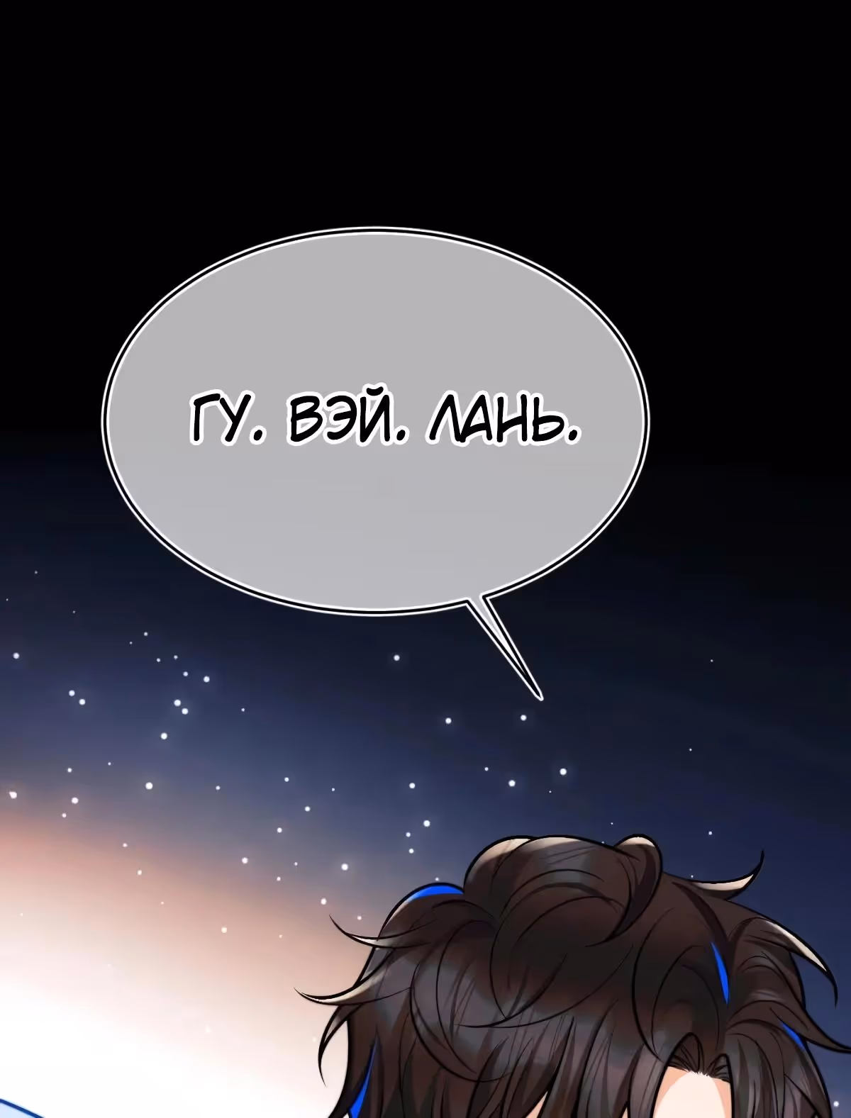 Высокомерный командир плачет в моих объятьях — Том 1 · Глава 53, страница 15