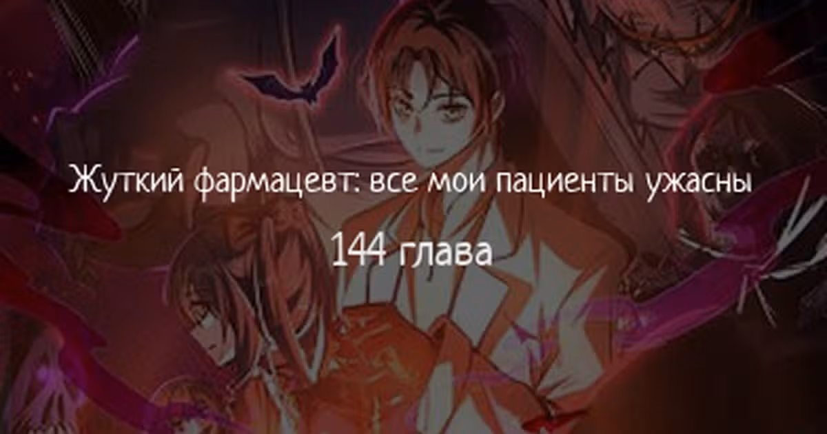 Жуткий фармацевт: все мои пациенты ужасны — Том 1 · Глава 144, страница 1